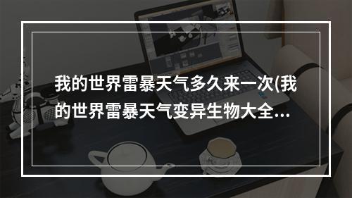 我的世界雷暴天气多久来一次(我的世界雷暴天气变异生物大全)