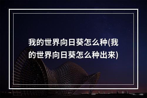 我的世界向日葵怎么种(我的世界向日葵怎么种出来)