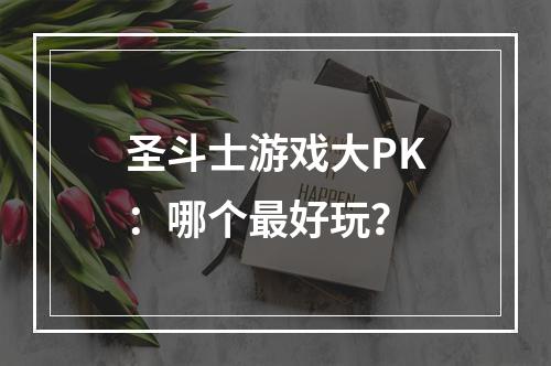 圣斗士游戏大PK：哪个最好玩？