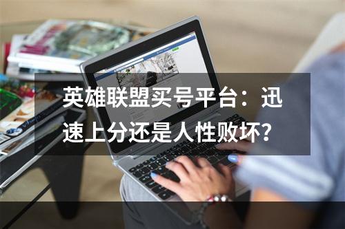 英雄联盟买号平台：迅速上分还是人性败坏？