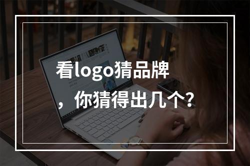 看logo猜品牌，你猜得出几个？