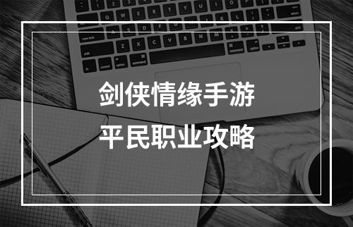 剑侠情缘手游平民职业攻略