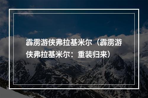 霹雳游侠弗拉基米尔（霹雳游侠弗拉基米尔：重装归来）