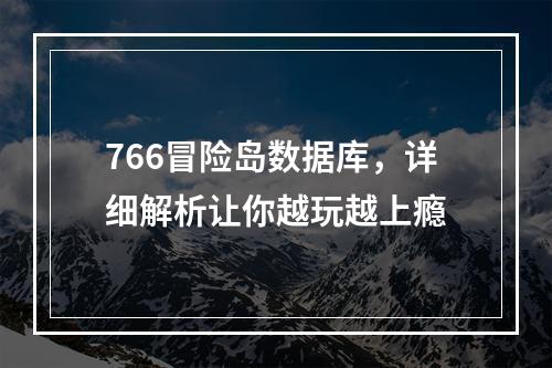 766冒险岛数据库，详细解析让你越玩越上瘾