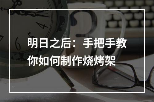 明日之后：手把手教你如何制作烧烤架