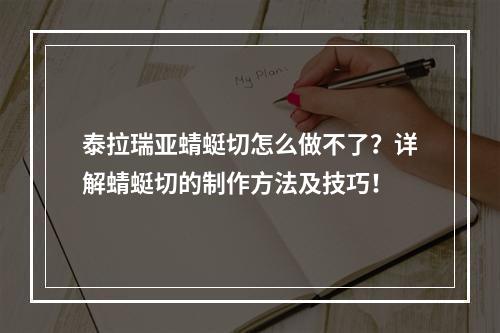 泰拉瑞亚蜻蜓切怎么做不了？详解蜻蜓切的制作方法及技巧！