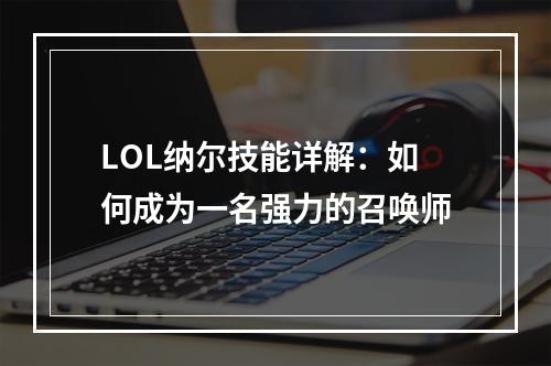 LOL纳尔技能详解：如何成为一名强力的召唤师