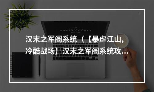 汉末之军阀系统（【暴虐江山, 冷酷战场】汉末之军阀系统攻略）