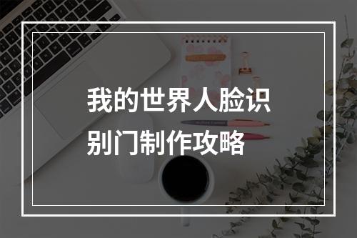 我的世界人脸识别门制作攻略