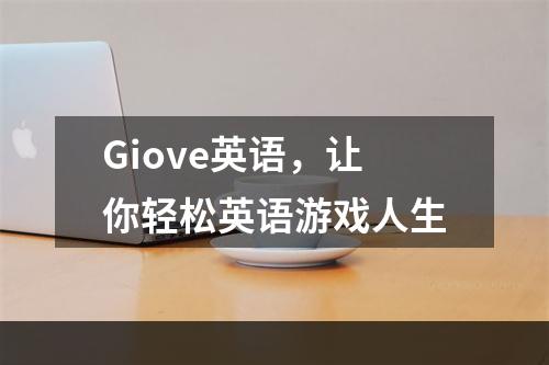 Giove英语，让你轻松英语游戏人生