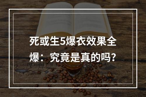 死或生5爆衣效果全爆：究竟是真的吗？