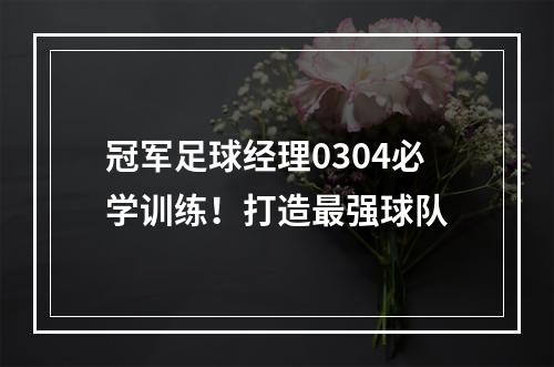 冠军足球经理0304必学训练！打造最强球队