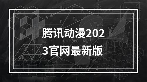 腾讯动漫2023官网最新版