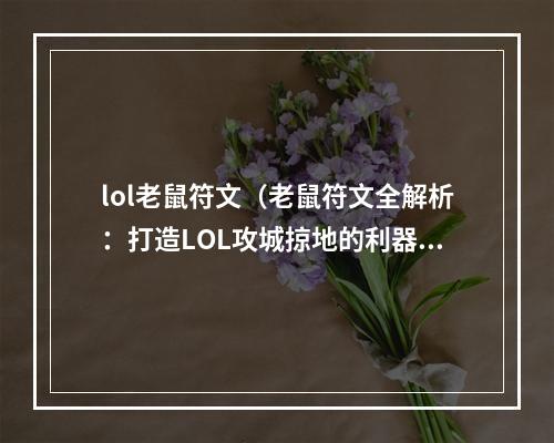 lol老鼠符文（老鼠符文全解析：打造LOL攻城掠地的利器！）