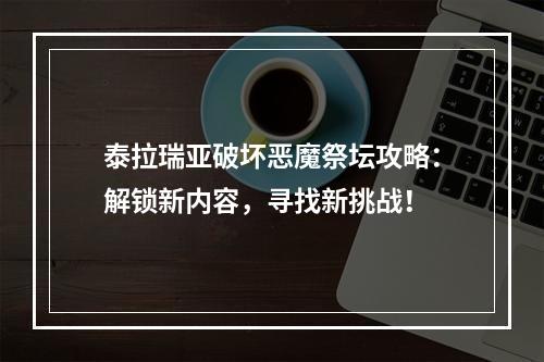 泰拉瑞亚破坏恶魔祭坛攻略：解锁新内容，寻找新挑战！