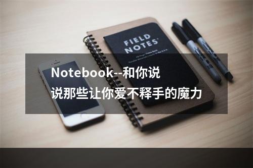 Notebook--和你说说那些让你爱不释手的魔力