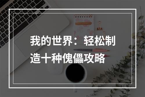 我的世界：轻松制造十种傀儡攻略