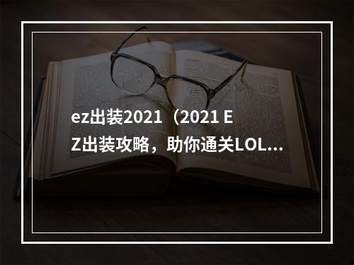 ez出装2021（2021 EZ出装攻略，助你通关LOL！）