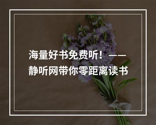 海量好书免费听！——静听网带你零距离读书