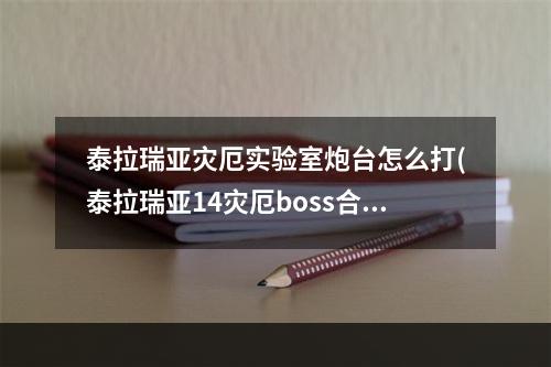 泰拉瑞亚灾厄实验室炮台怎么打(泰拉瑞亚14灾厄boss合成)