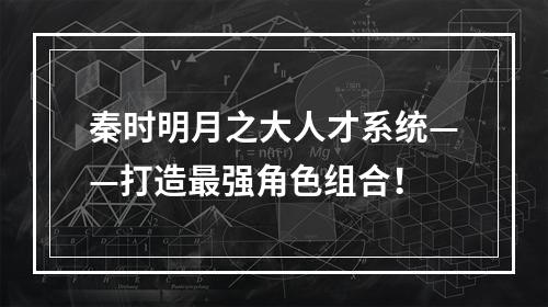 秦时明月之大人才系统——打造最强角色组合！