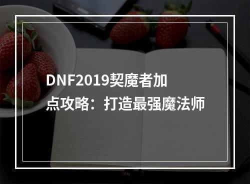 DNF2019契魔者加点攻略：打造最强魔法师