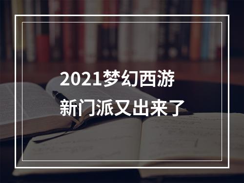 2021梦幻西游新门派又出来了