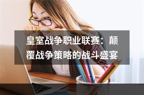 皇室战争职业联赛：颠覆战争策略的战斗盛宴