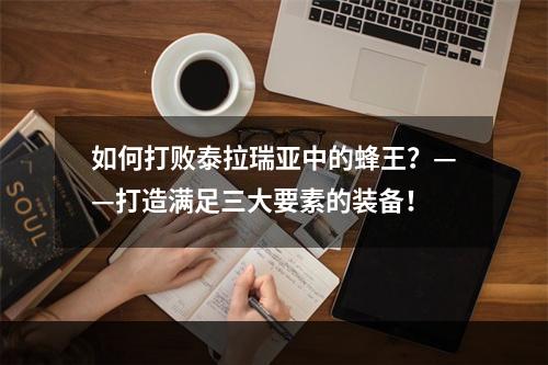 如何打败泰拉瑞亚中的蜂王？——打造满足三大要素的装备！