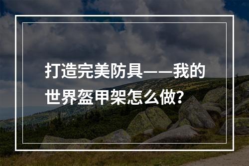 打造完美防具——我的世界盔甲架怎么做？