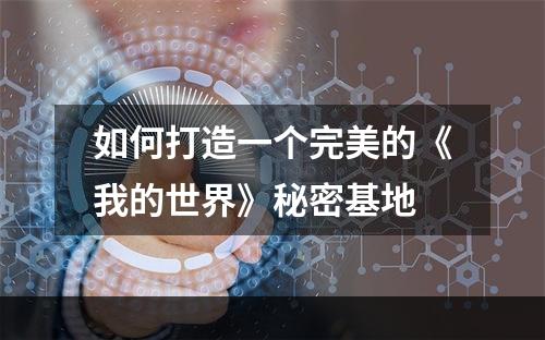 如何打造一个完美的《我的世界》秘密基地