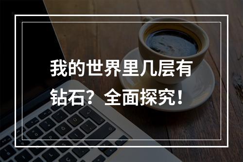 我的世界里几层有钻石？全面探究！