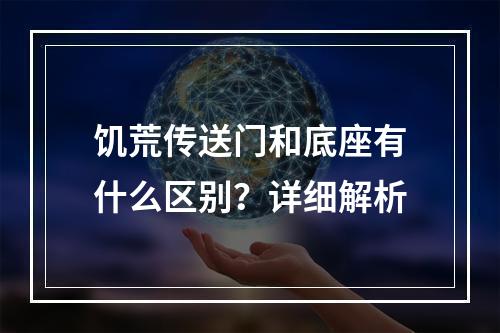 饥荒传送门和底座有什么区别？详细解析