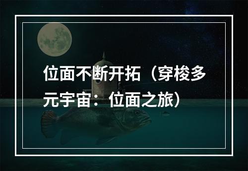 位面不断开拓（穿梭多元宇宙：位面之旅）