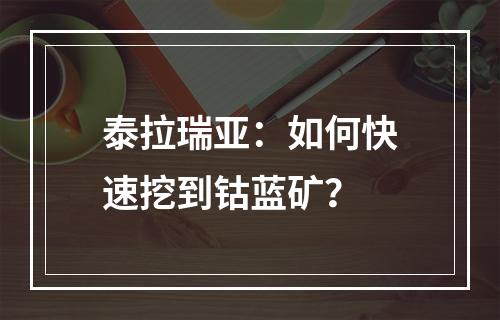 泰拉瑞亚：如何快速挖到钴蓝矿？