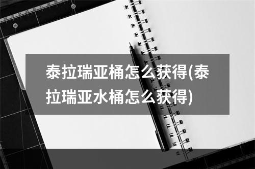 泰拉瑞亚桶怎么获得(泰拉瑞亚水桶怎么获得)