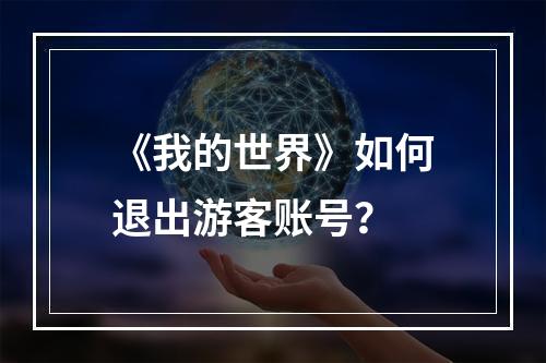 《我的世界》如何退出游客账号？