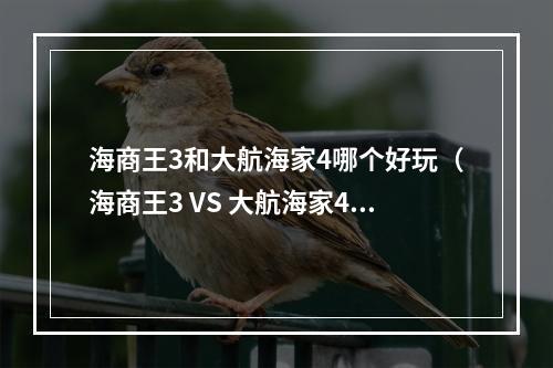 海商王3和大航海家4哪个好玩（海商王3 VS 大航海家4：哪一个更好玩？）