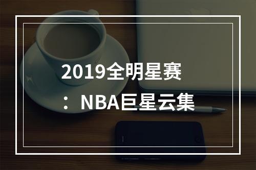 2019全明星赛：NBA巨星云集