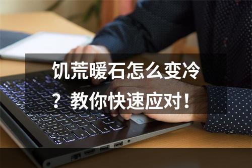 饥荒暖石怎么变冷？教你快速应对！