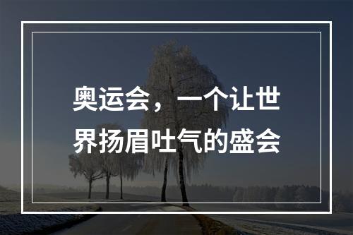 奥运会，一个让世界扬眉吐气的盛会