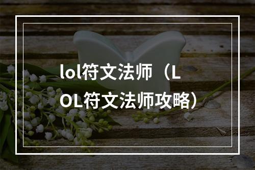 lol符文法师（LOL符文法师攻略）