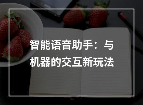 智能语音助手：与机器的交互新玩法