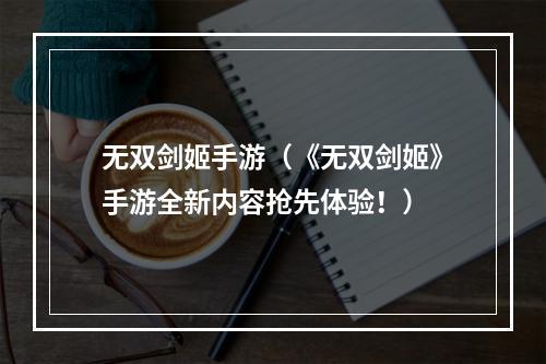 无双剑姬手游（《无双剑姬》手游全新内容抢先体验！）