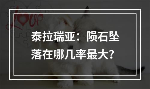 泰拉瑞亚：陨石坠落在哪几率最大？