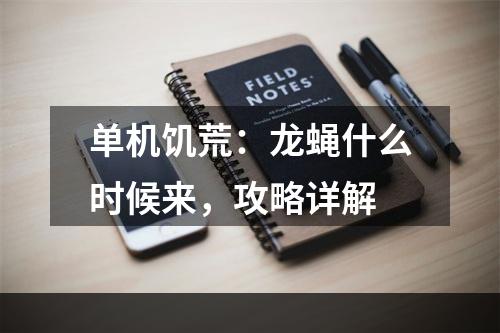 单机饥荒：龙蝇什么时候来，攻略详解