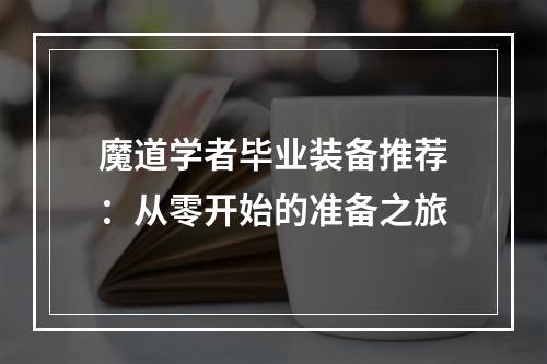 魔道学者毕业装备推荐：从零开始的准备之旅