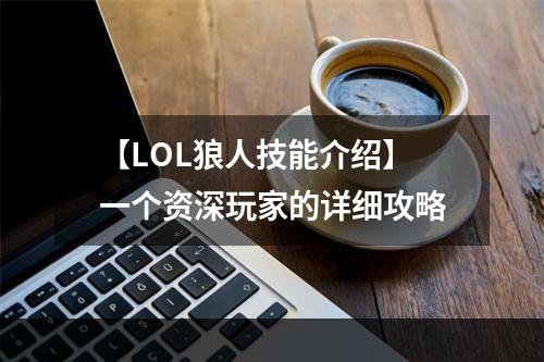 【LOL狼人技能介绍】一个资深玩家的详细攻略