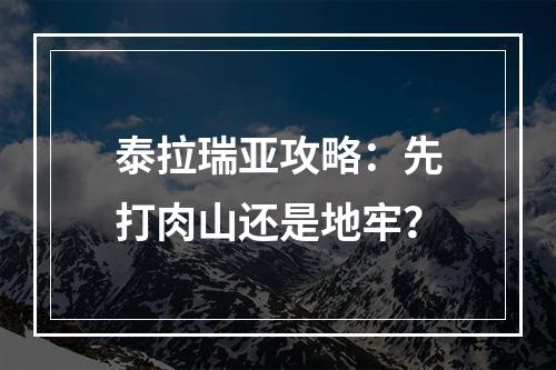 泰拉瑞亚攻略：先打肉山还是地牢？