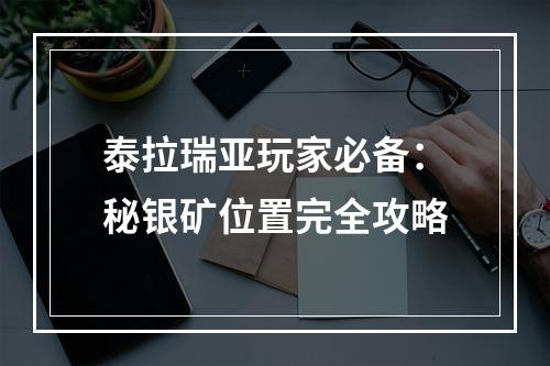 泰拉瑞亚玩家必备：秘银矿位置完全攻略